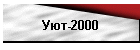 Уют-2000
